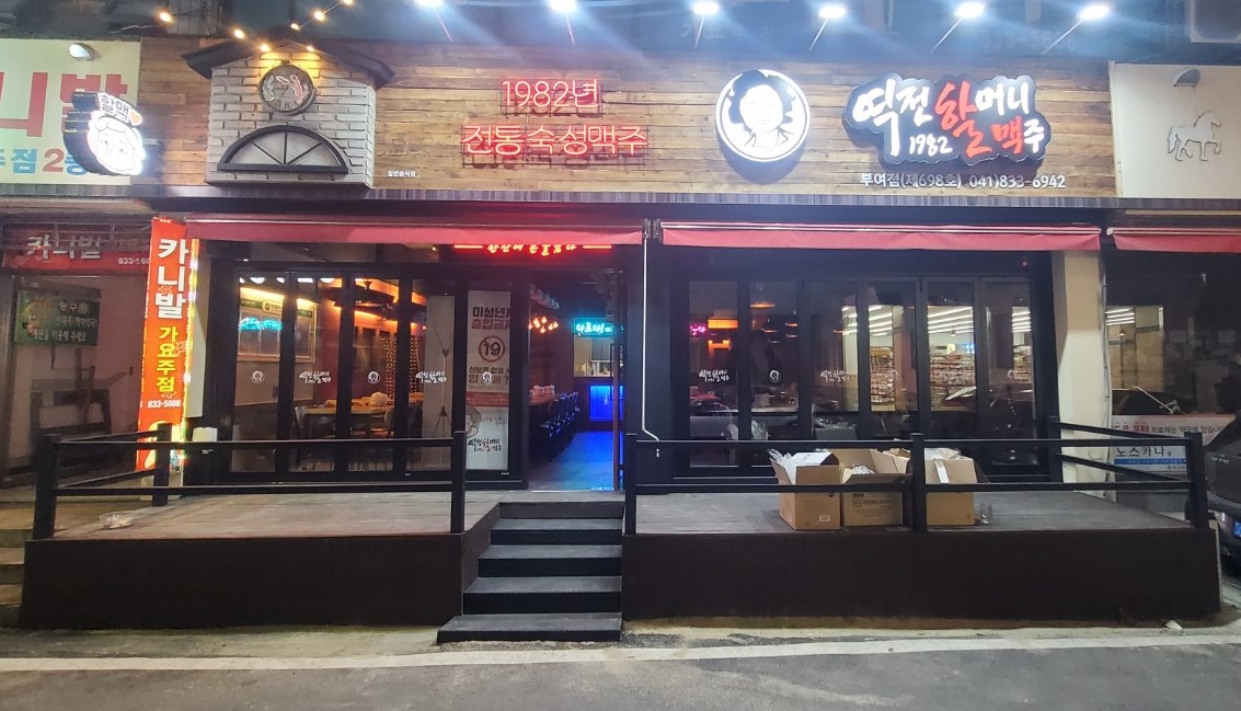 역전할머니맥주 충남부여점