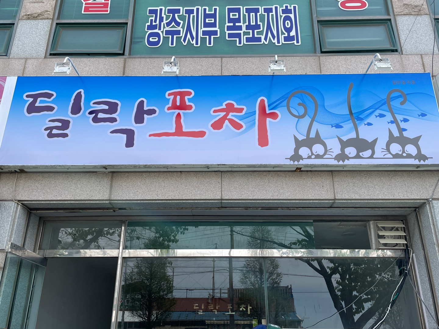 딜락포차