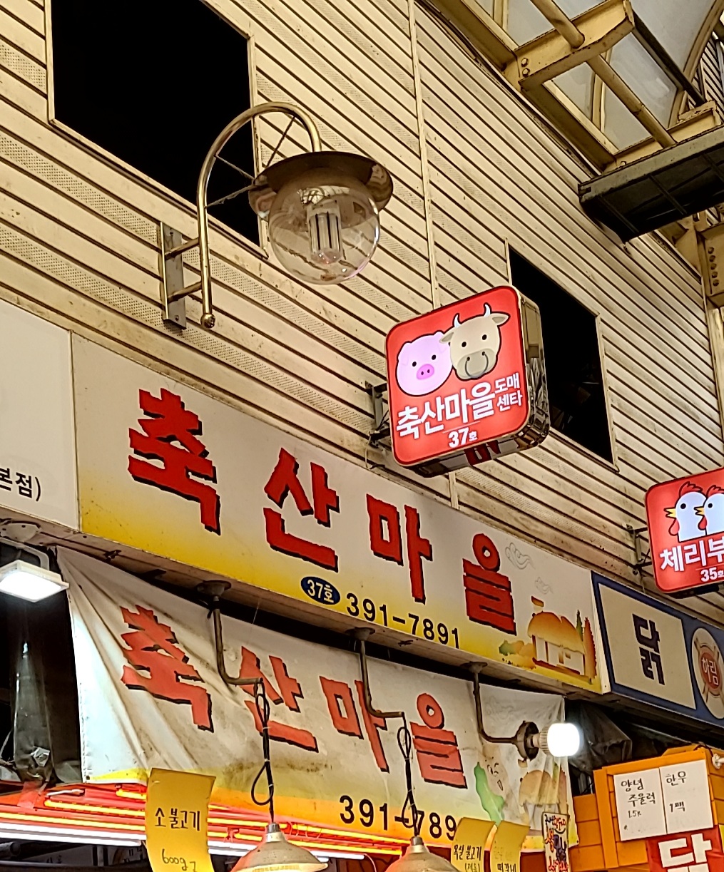 축산마을도매센타