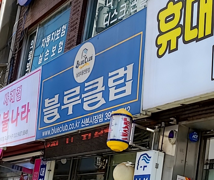 블루클럽 산본시장점