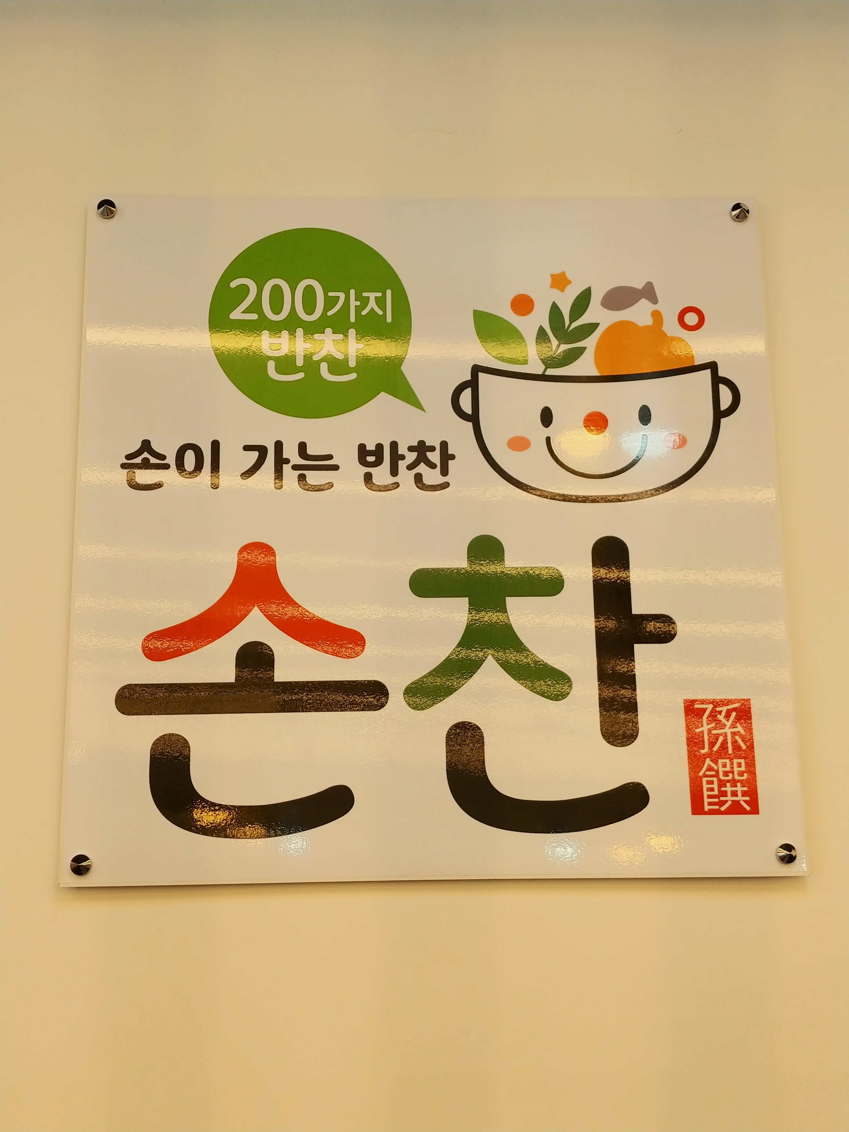 손찬 구미인동점