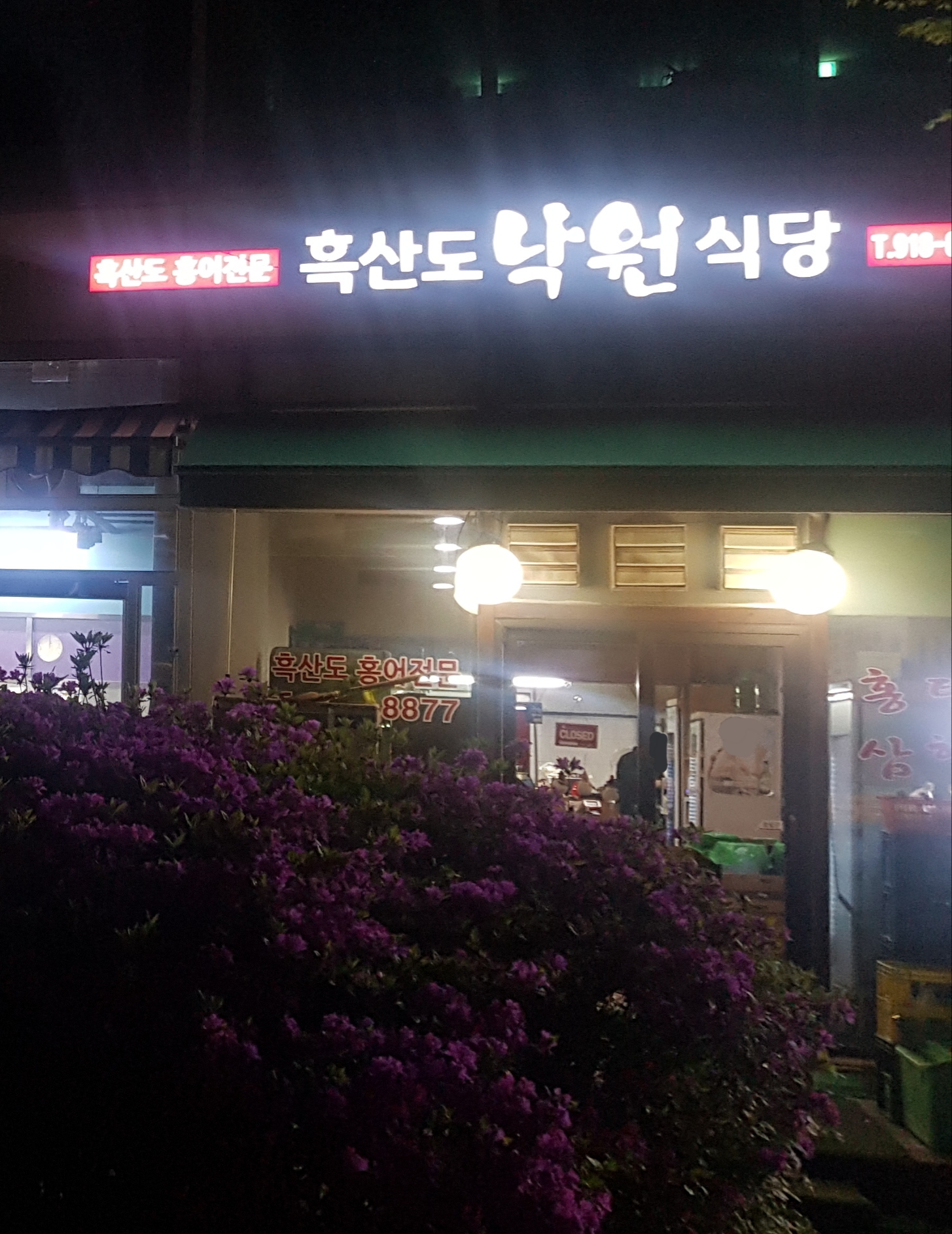 흑산도낙원식당