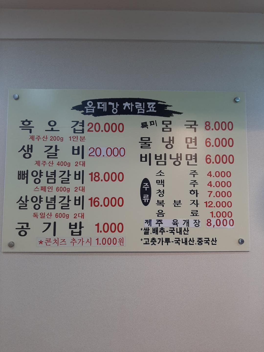 옵데강갈비 1호점 본점