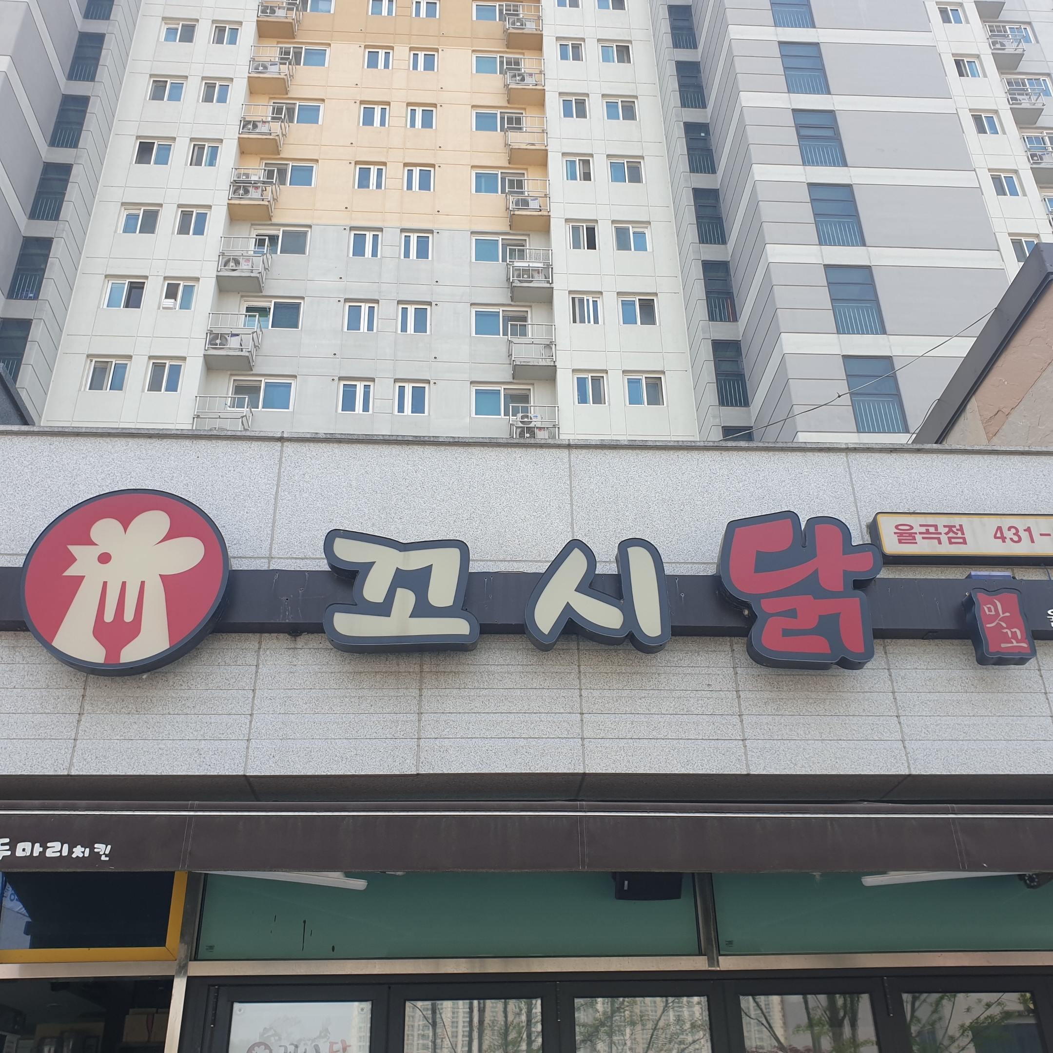 꼬시닭