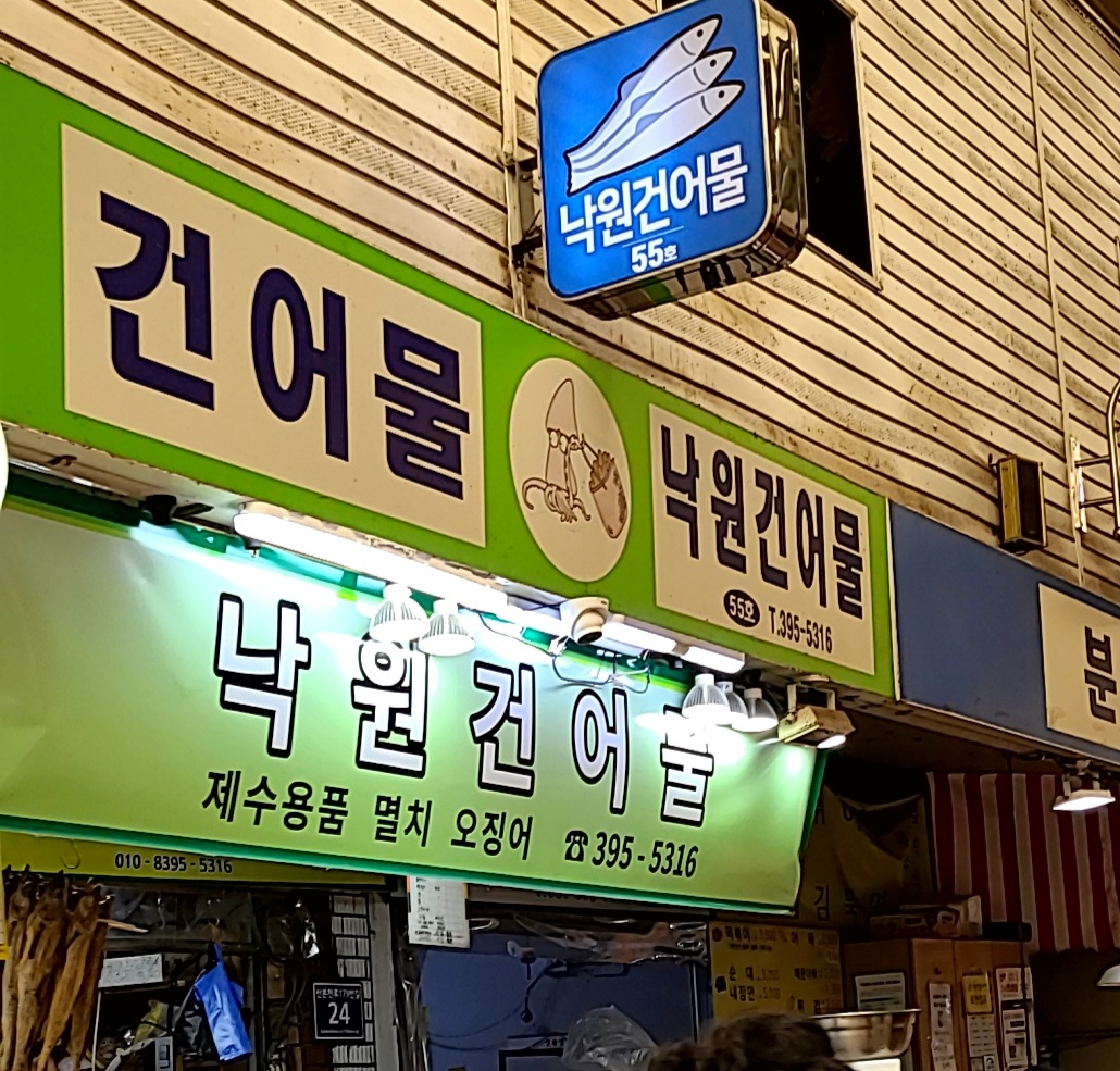 낙원건어물