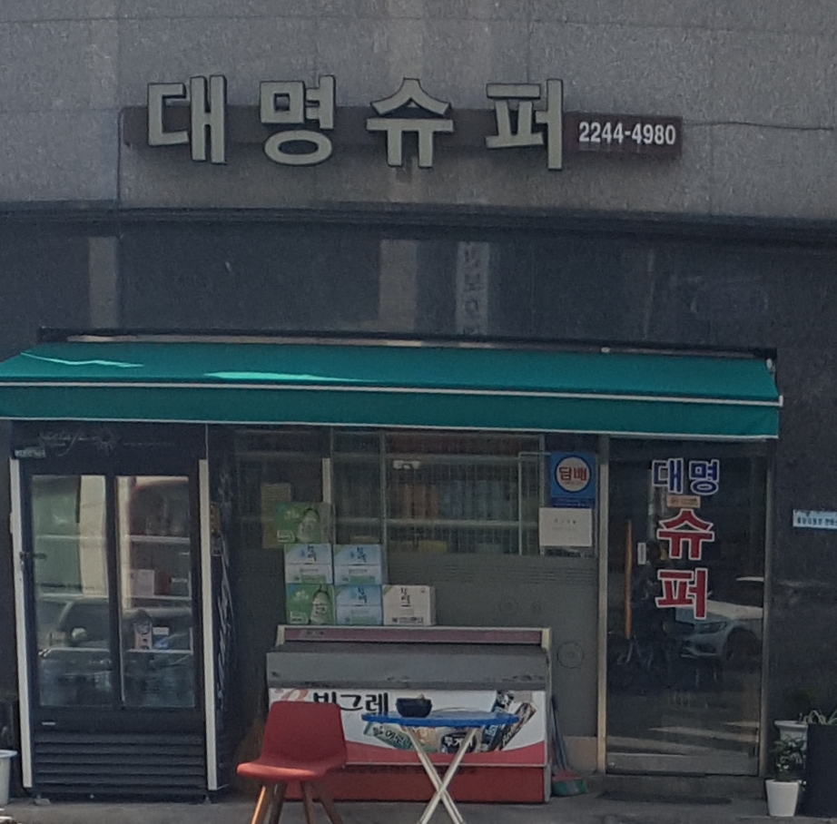 대명슈퍼