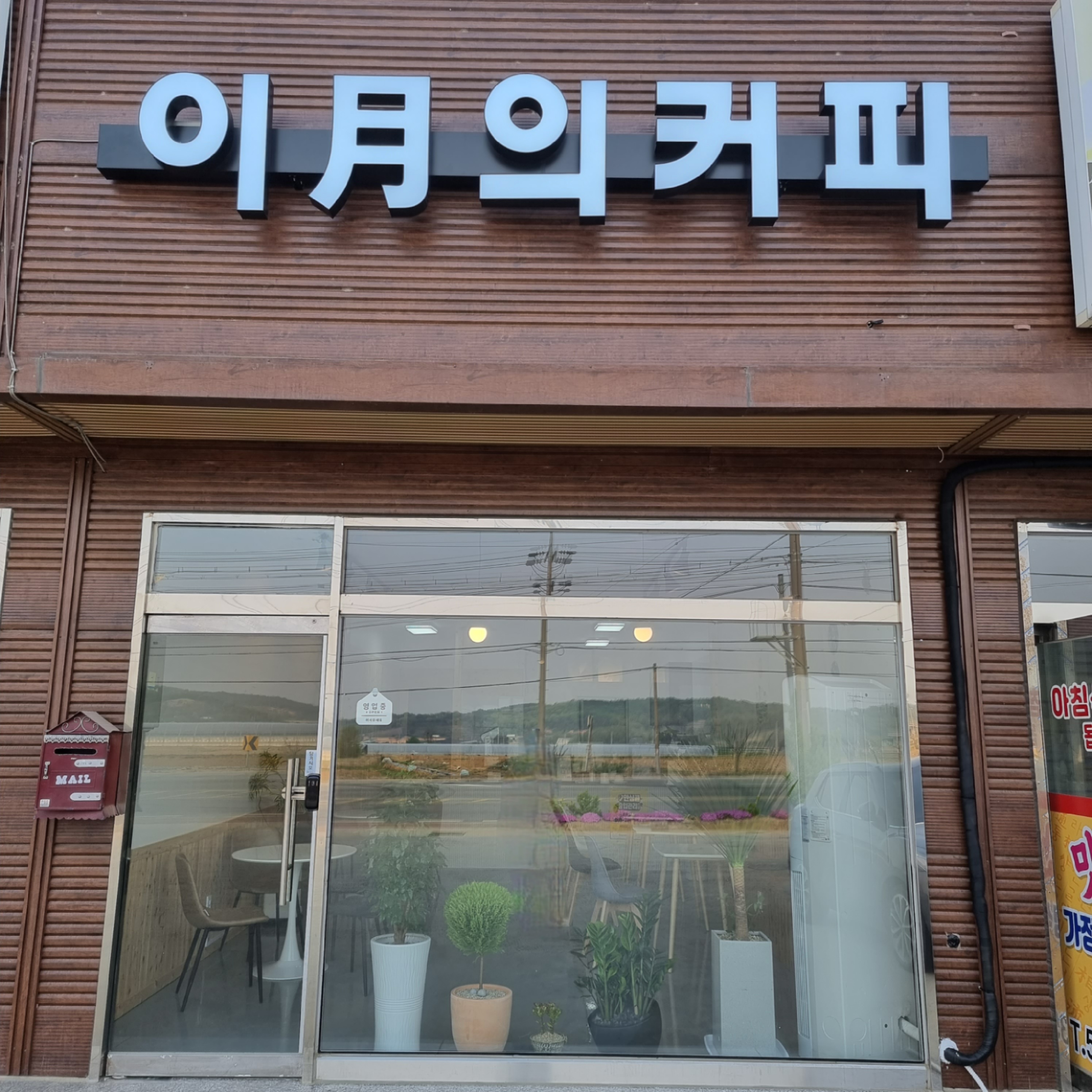 이월의커피