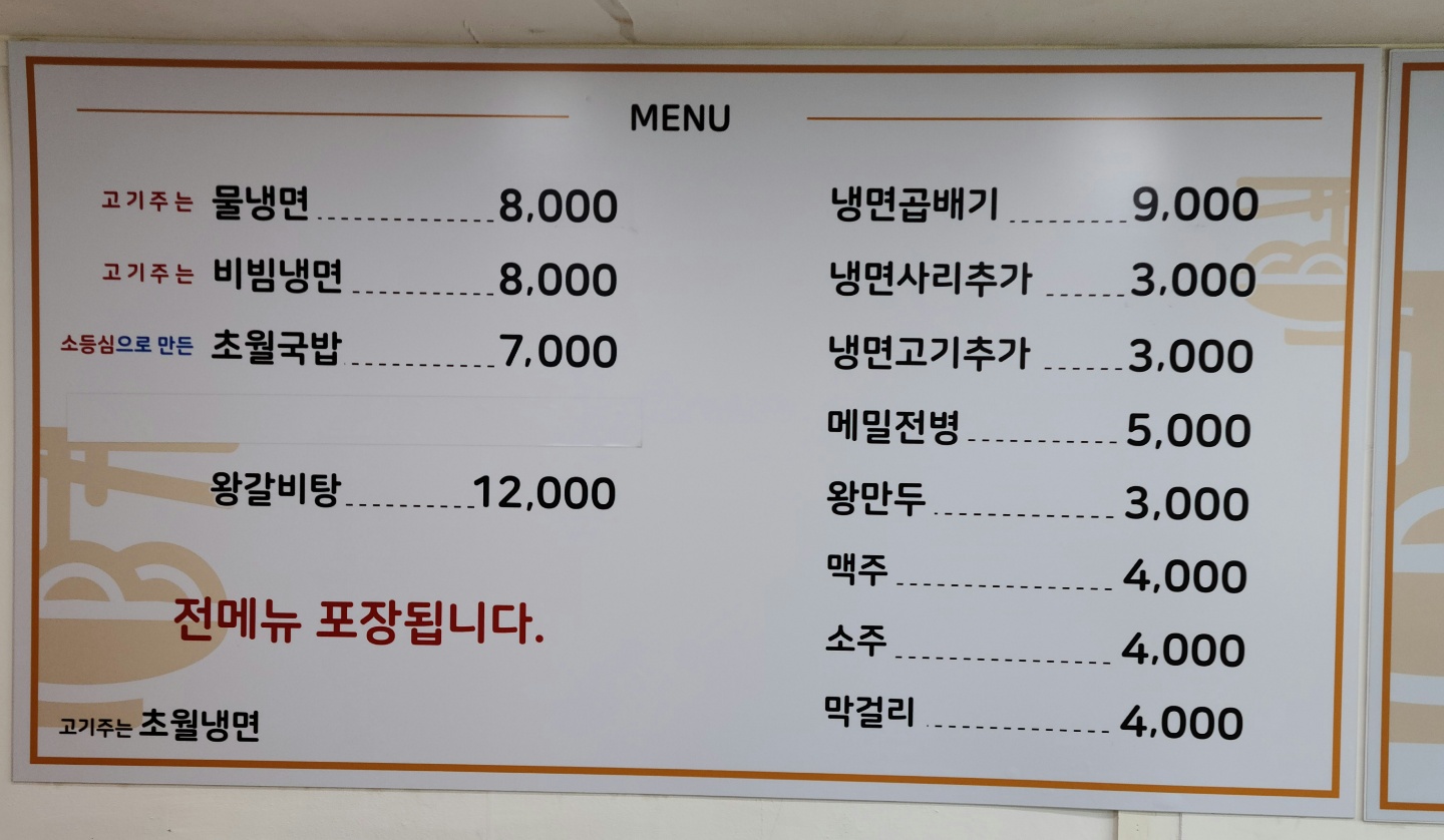 초월냉면