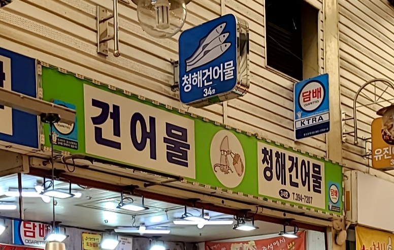 청해건어물