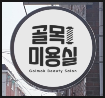 골목미용실