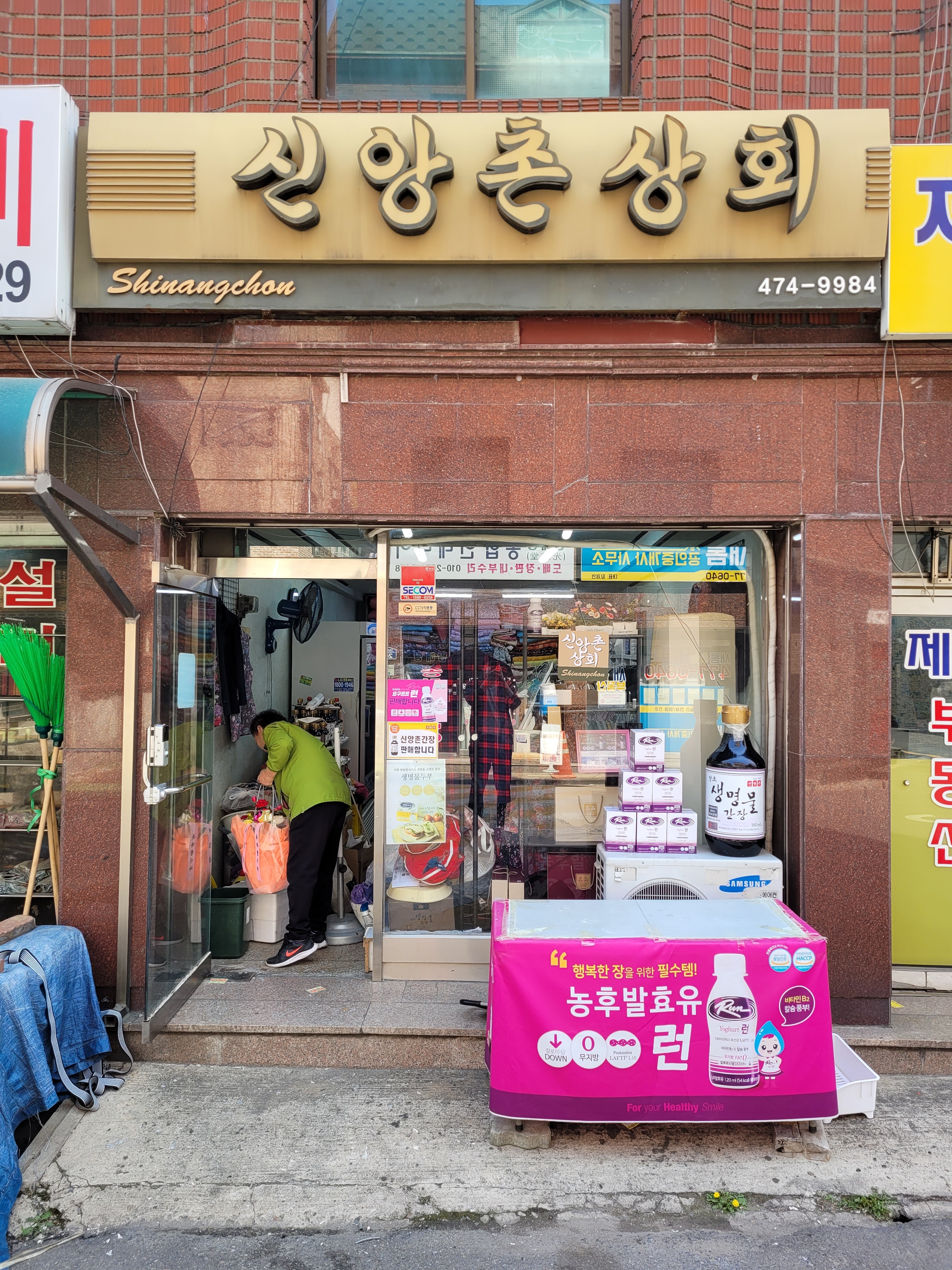 신앙촌상회 길1동점