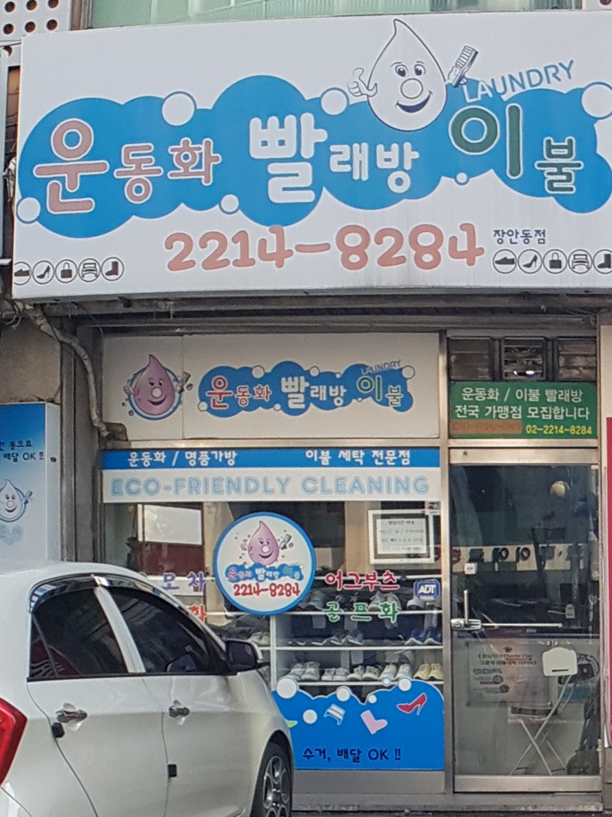 운동화빨래방이불 장안동점