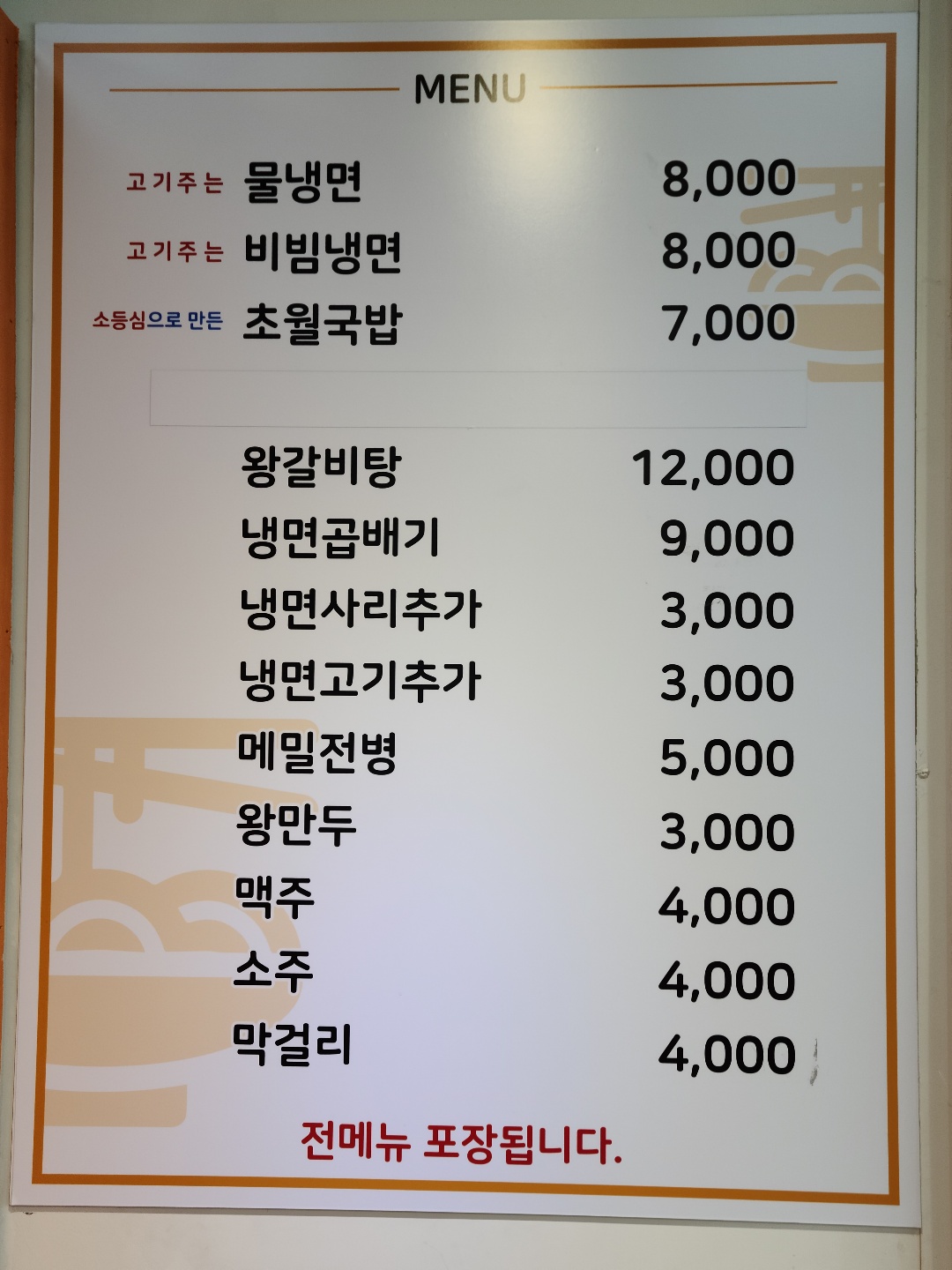 초월냉면