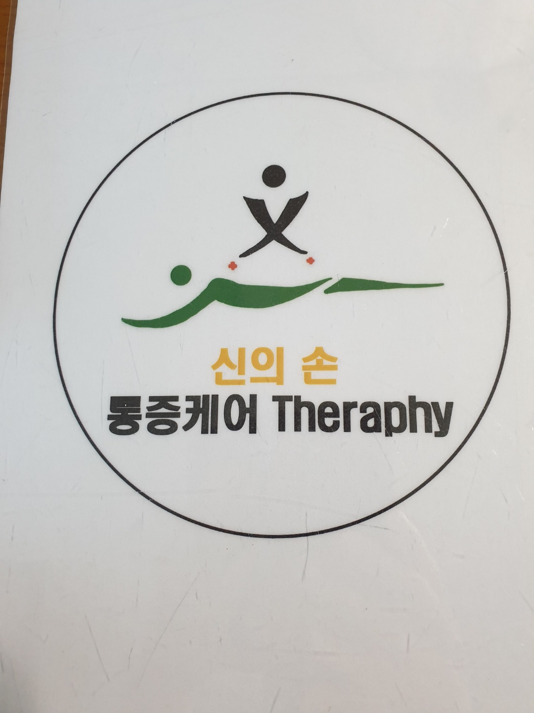신의손통증케어테라피 photo 10