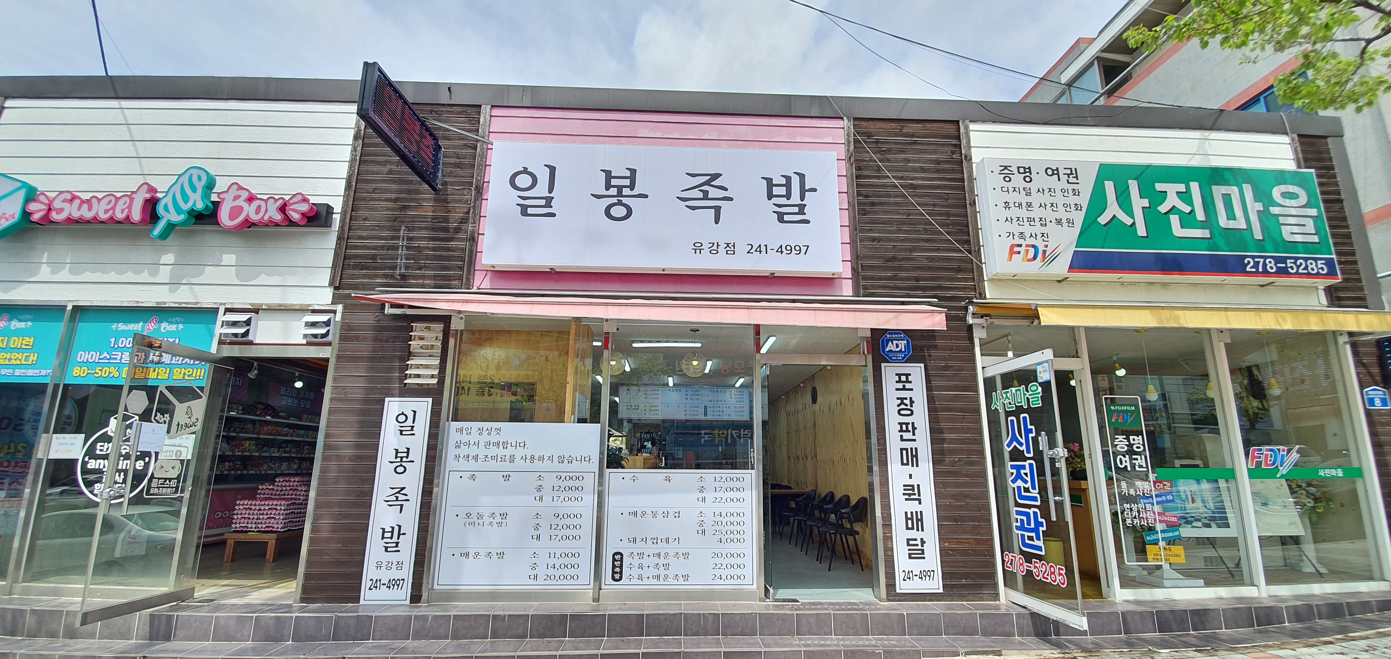 일봉족발 유강점