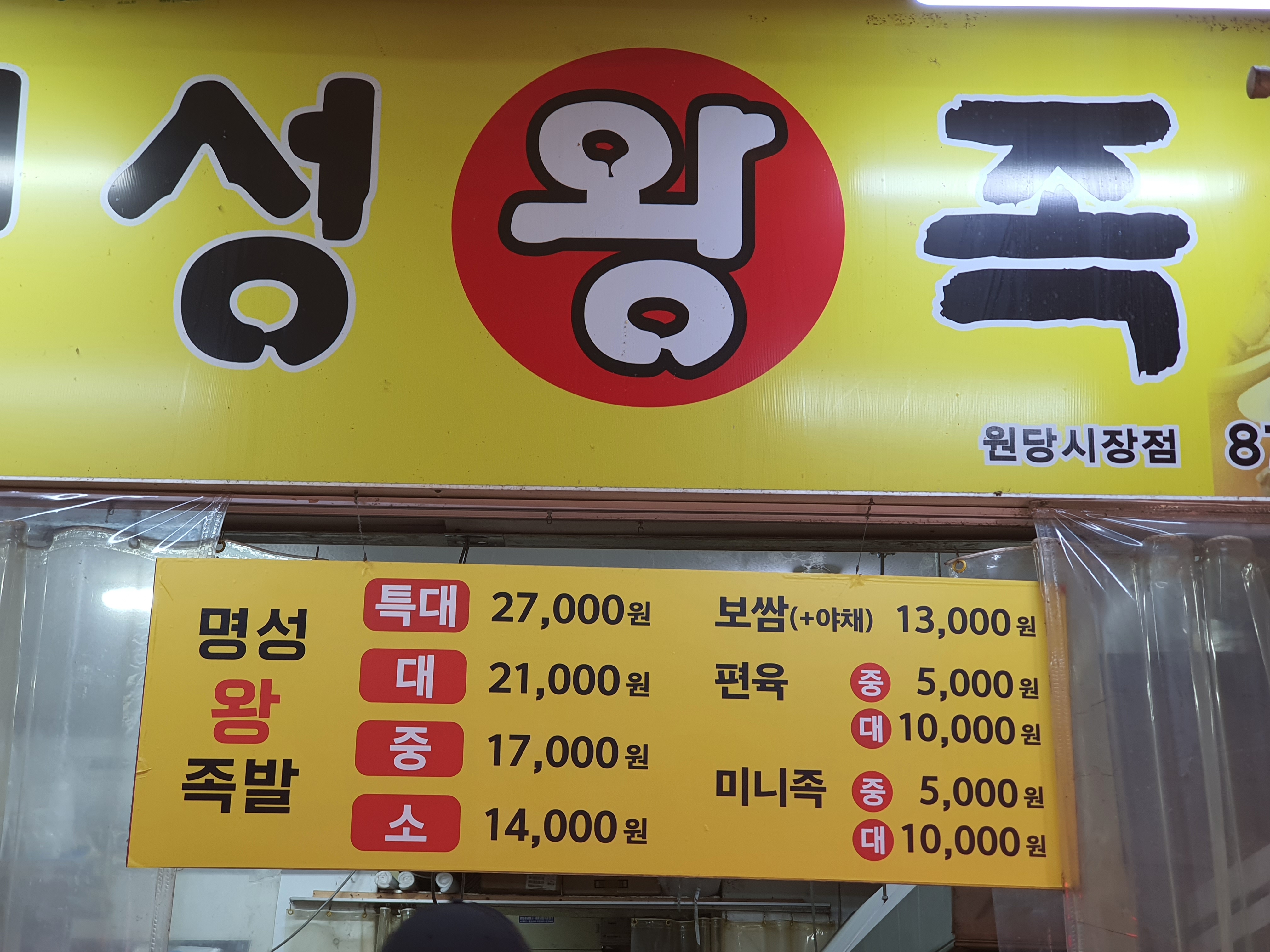 명성왕족발