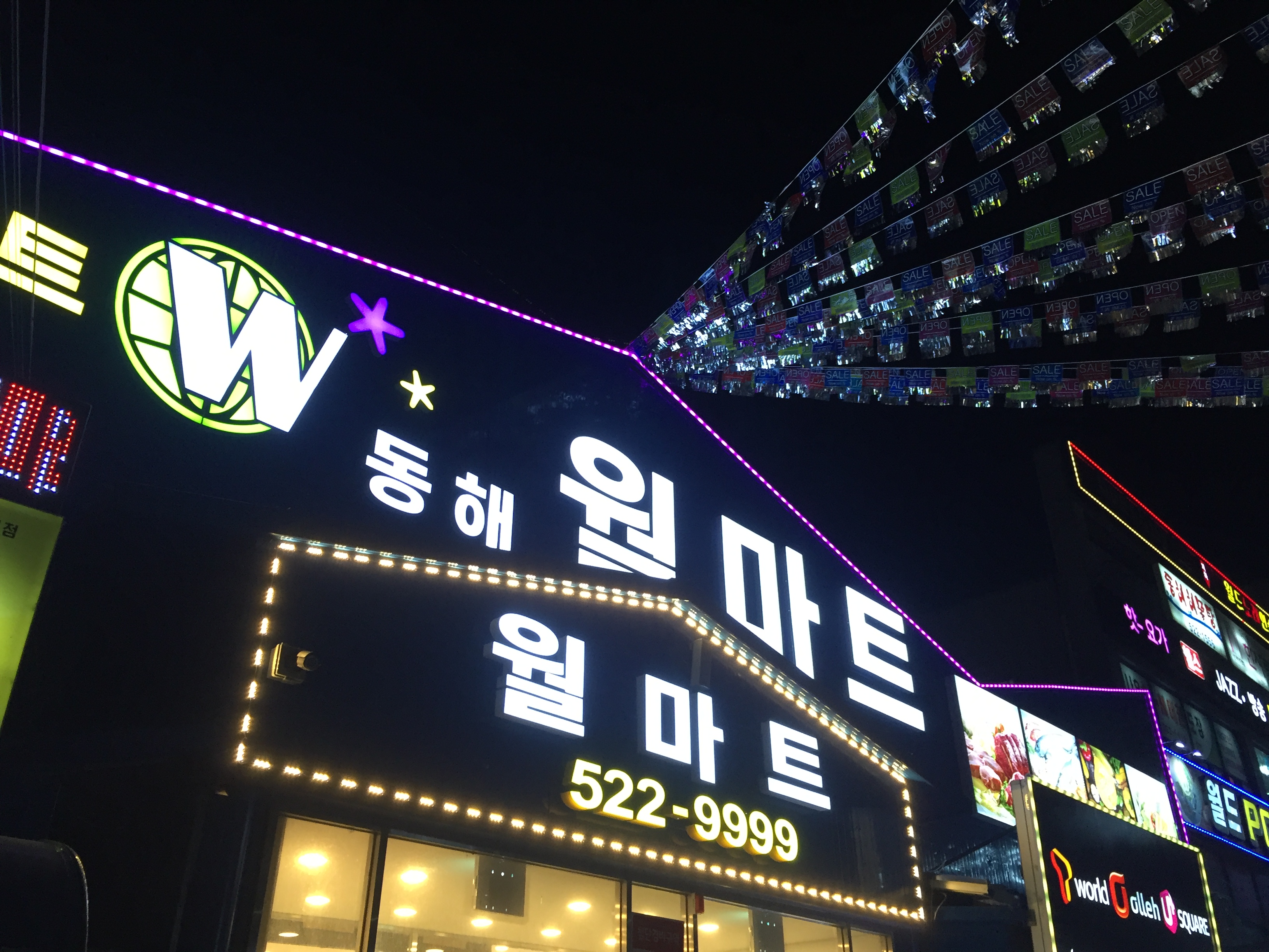 동해 월마트