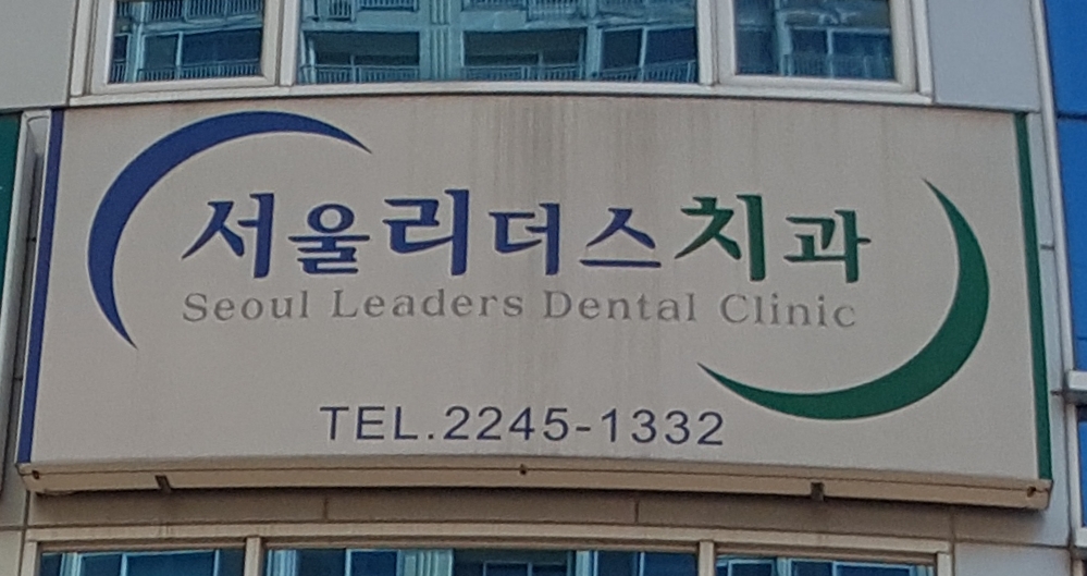 서울리더스치과의원