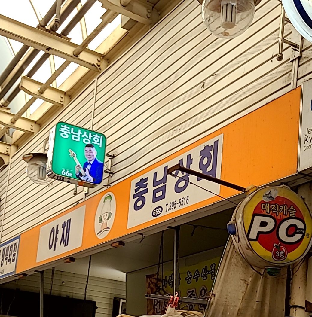 충남상회 산본점