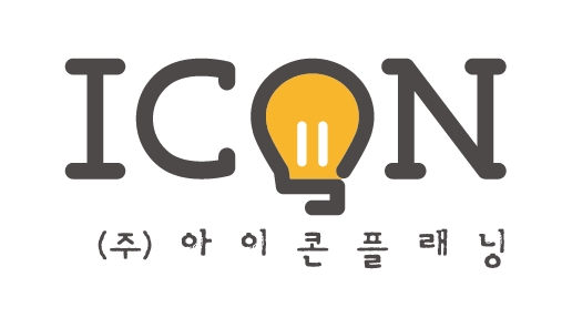 아이콘플래닝
