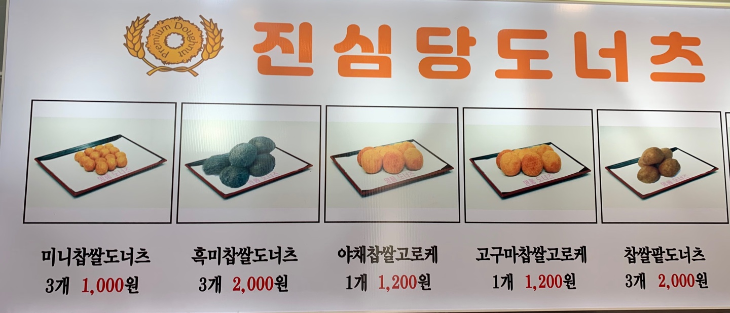 진심당도너츠 본점