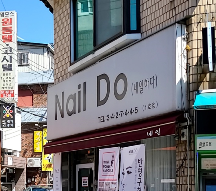 네일두 1호점