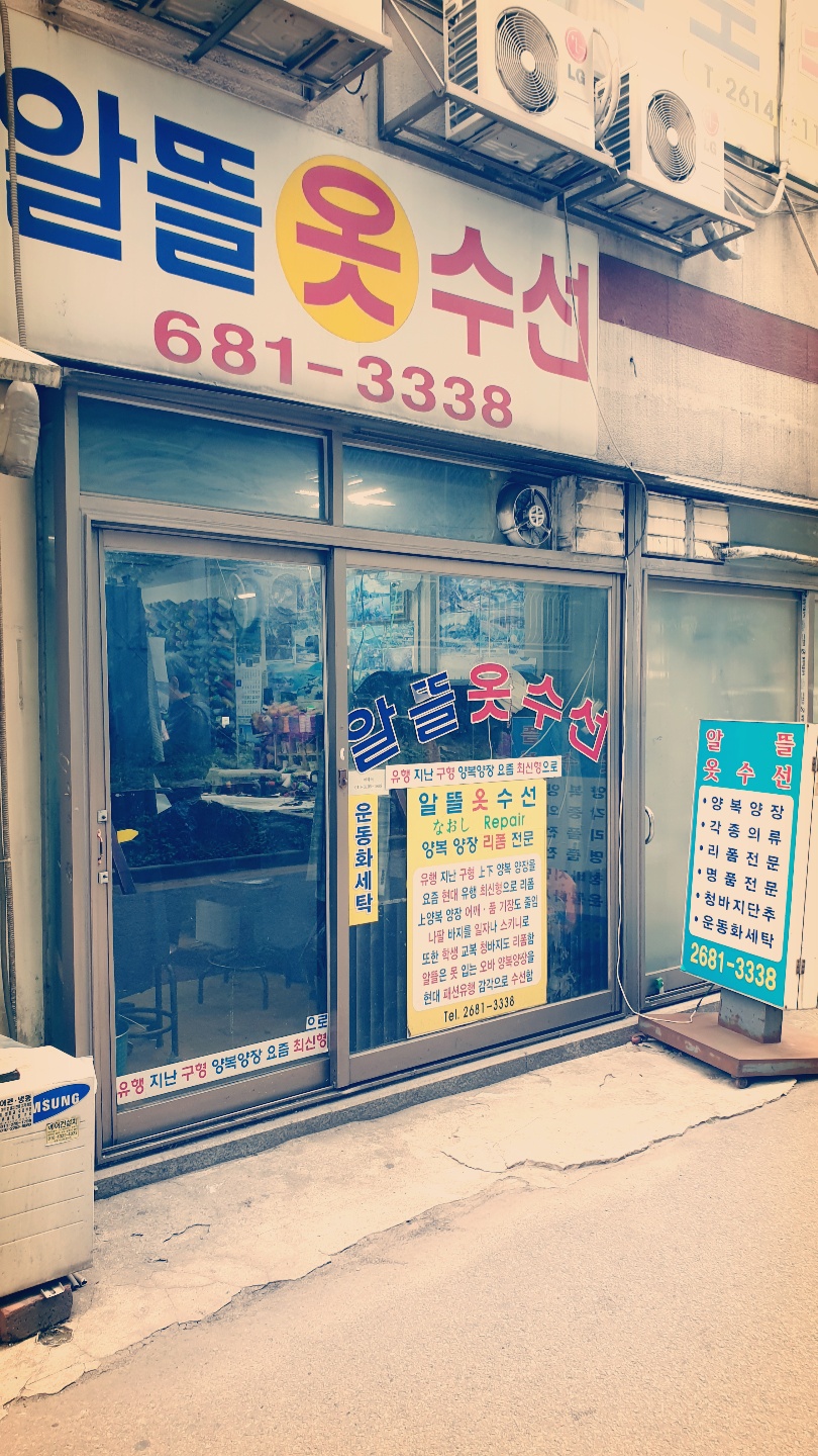 알뜰옷수선