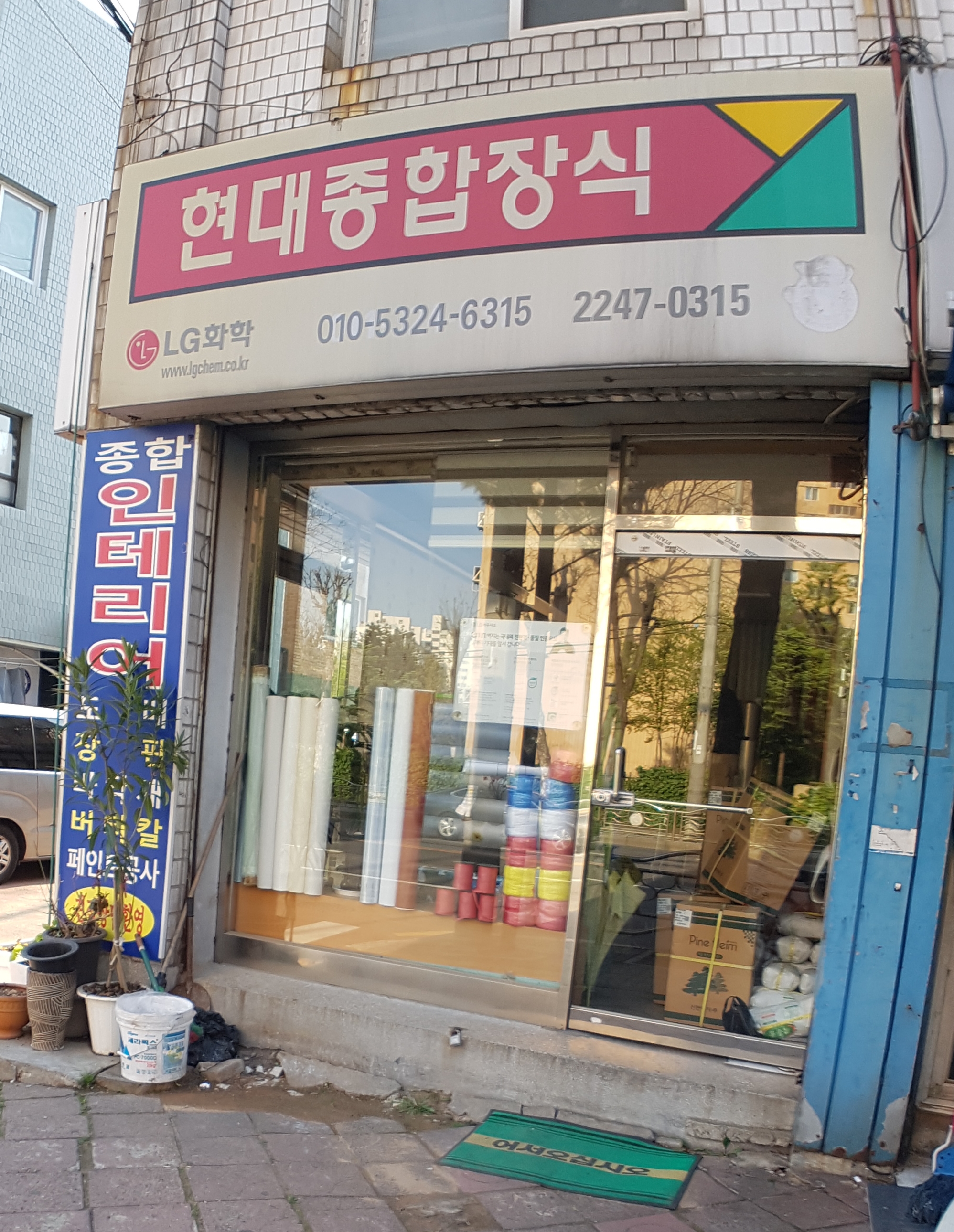 현대종합장식