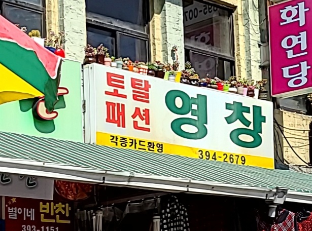 영창패션