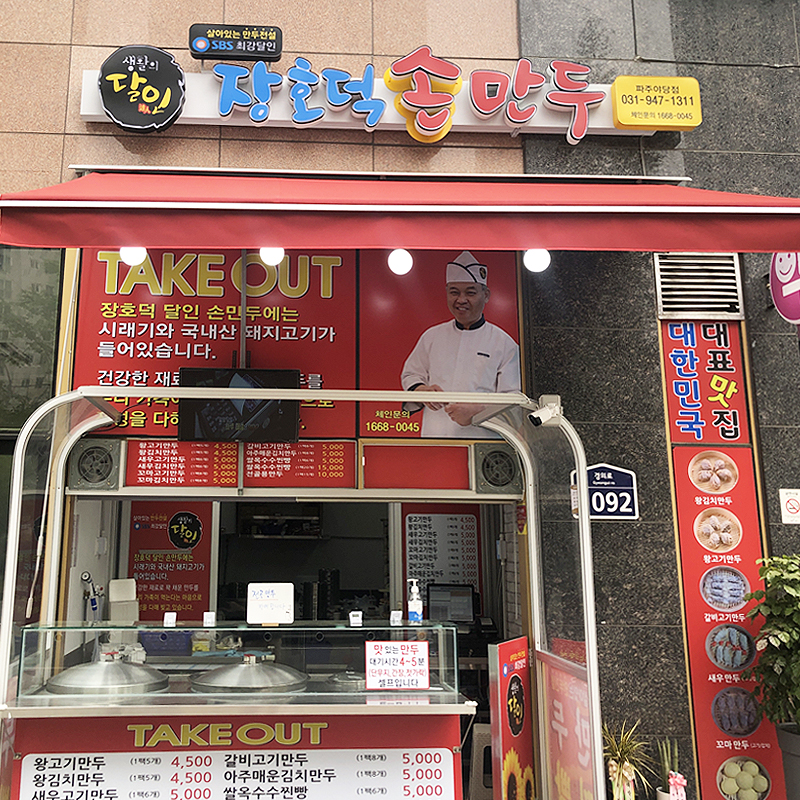 경기 김포시 찐빵맛집 추천 가까운 찐빵맛집 소개합니다 장호덕손만두 야당점