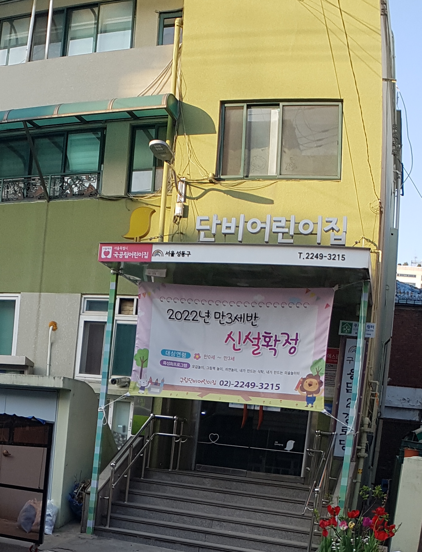 단비어린이집