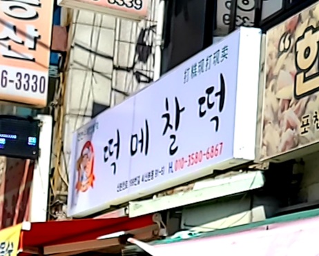 정왕떡메찰떡