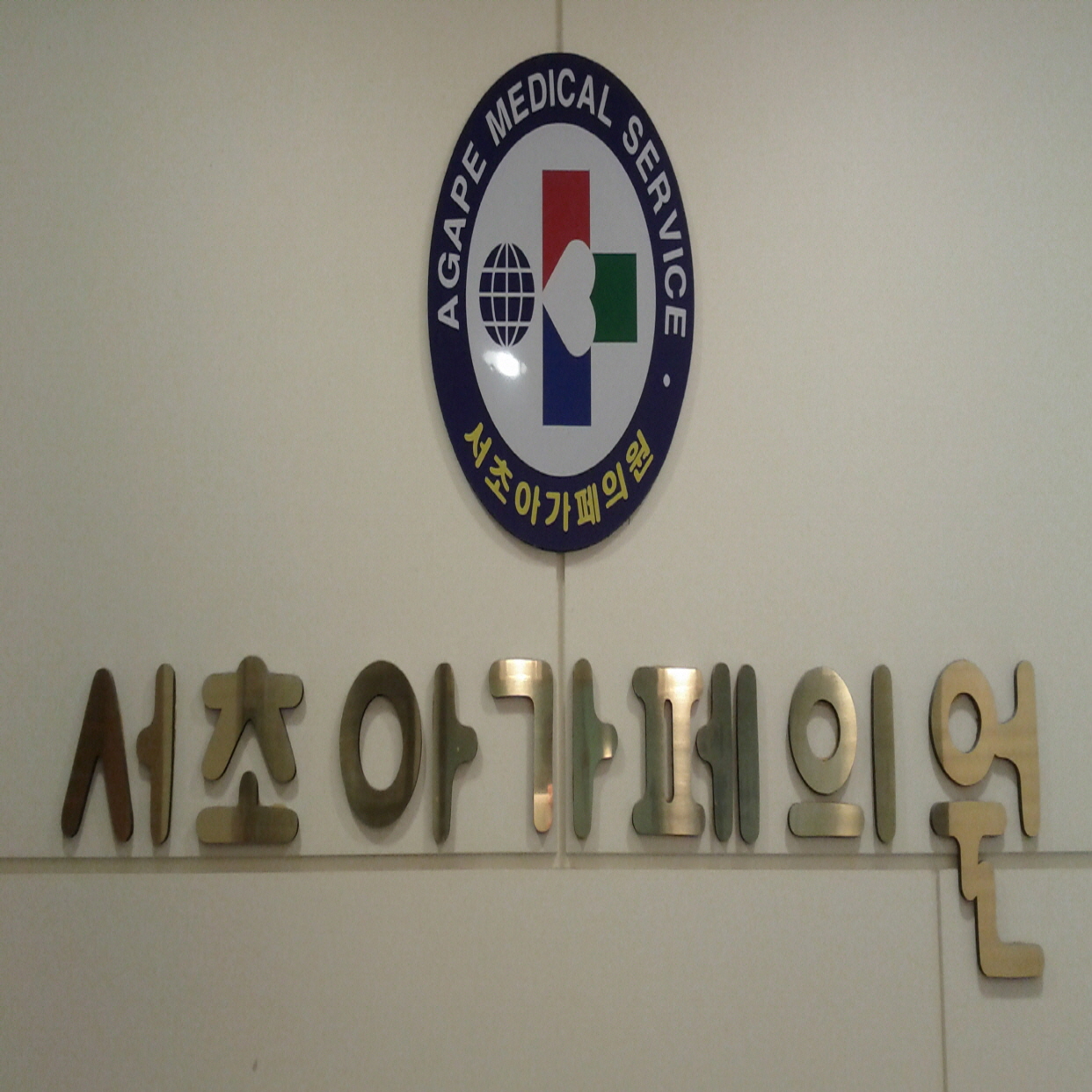 서초아가페의원