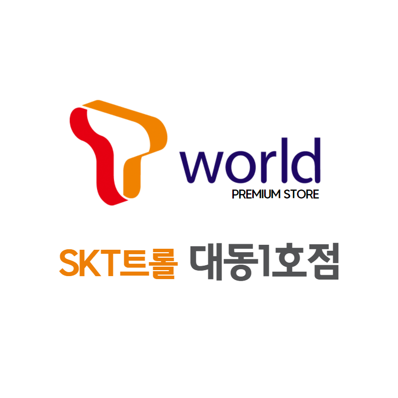 SK텔레콤 트롤대리점 대동점