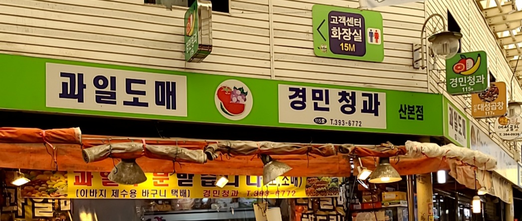경민야채청과