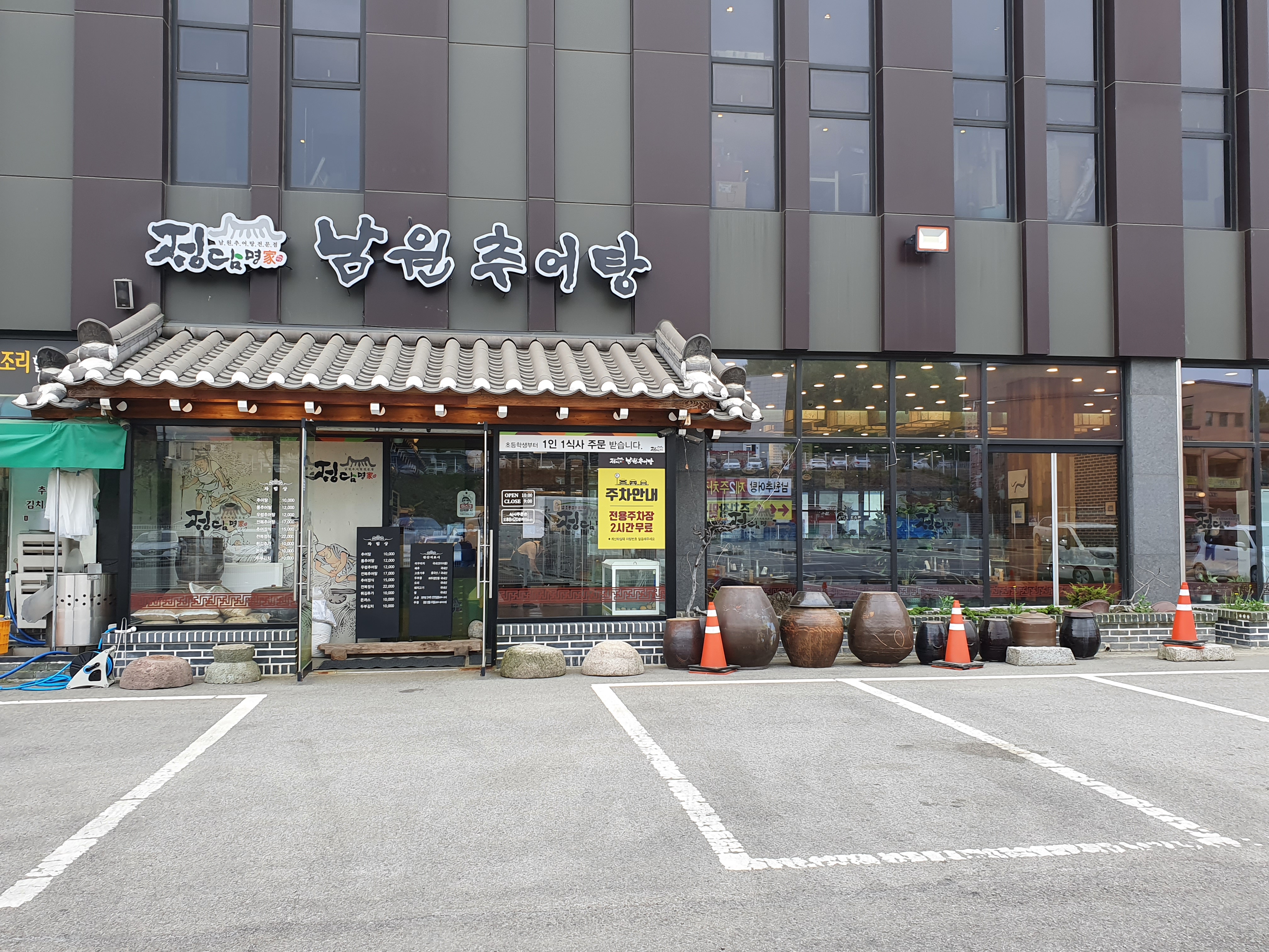 정담명가남원추어탕