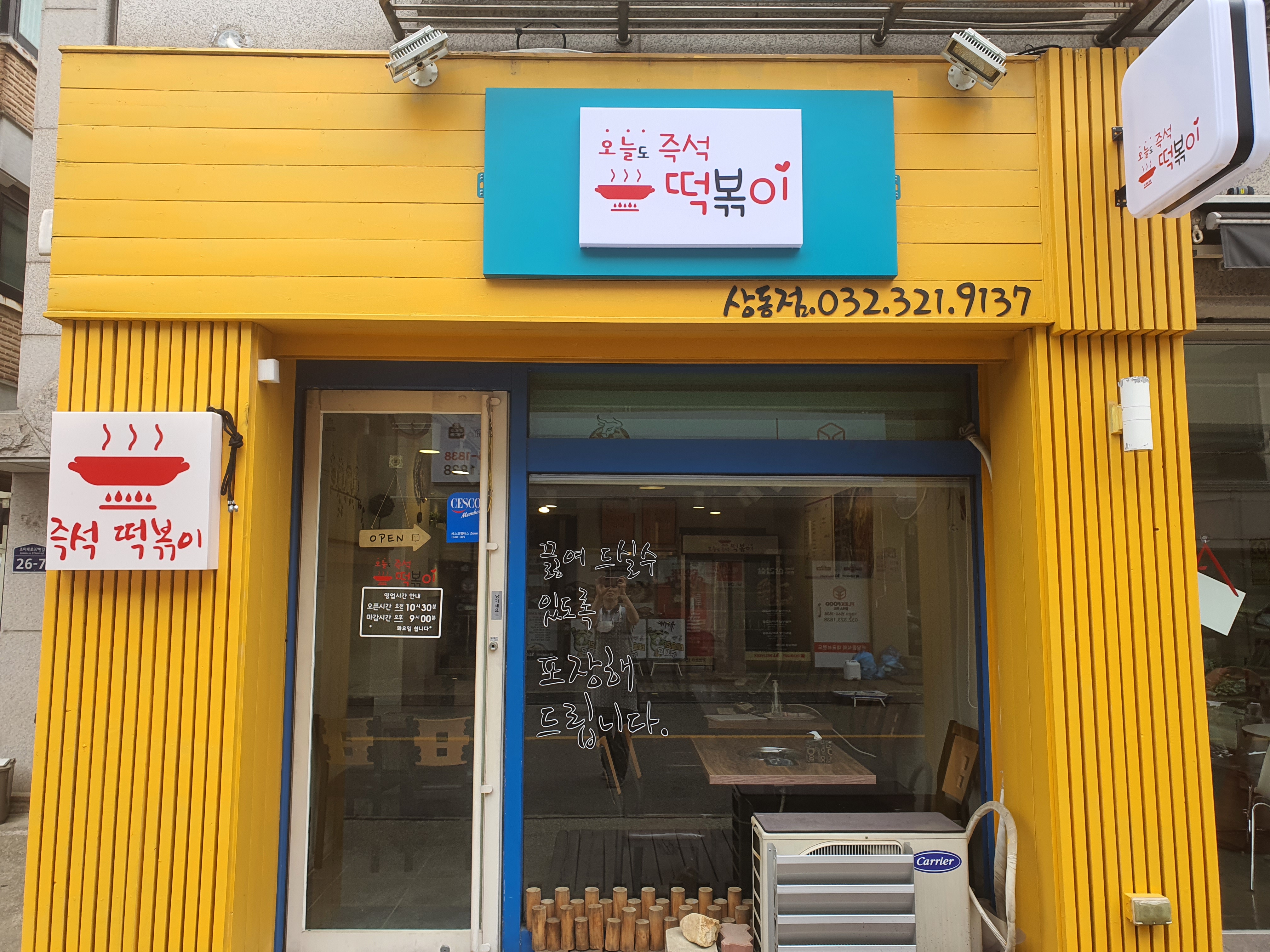 오늘도즉석떡볶이 본점