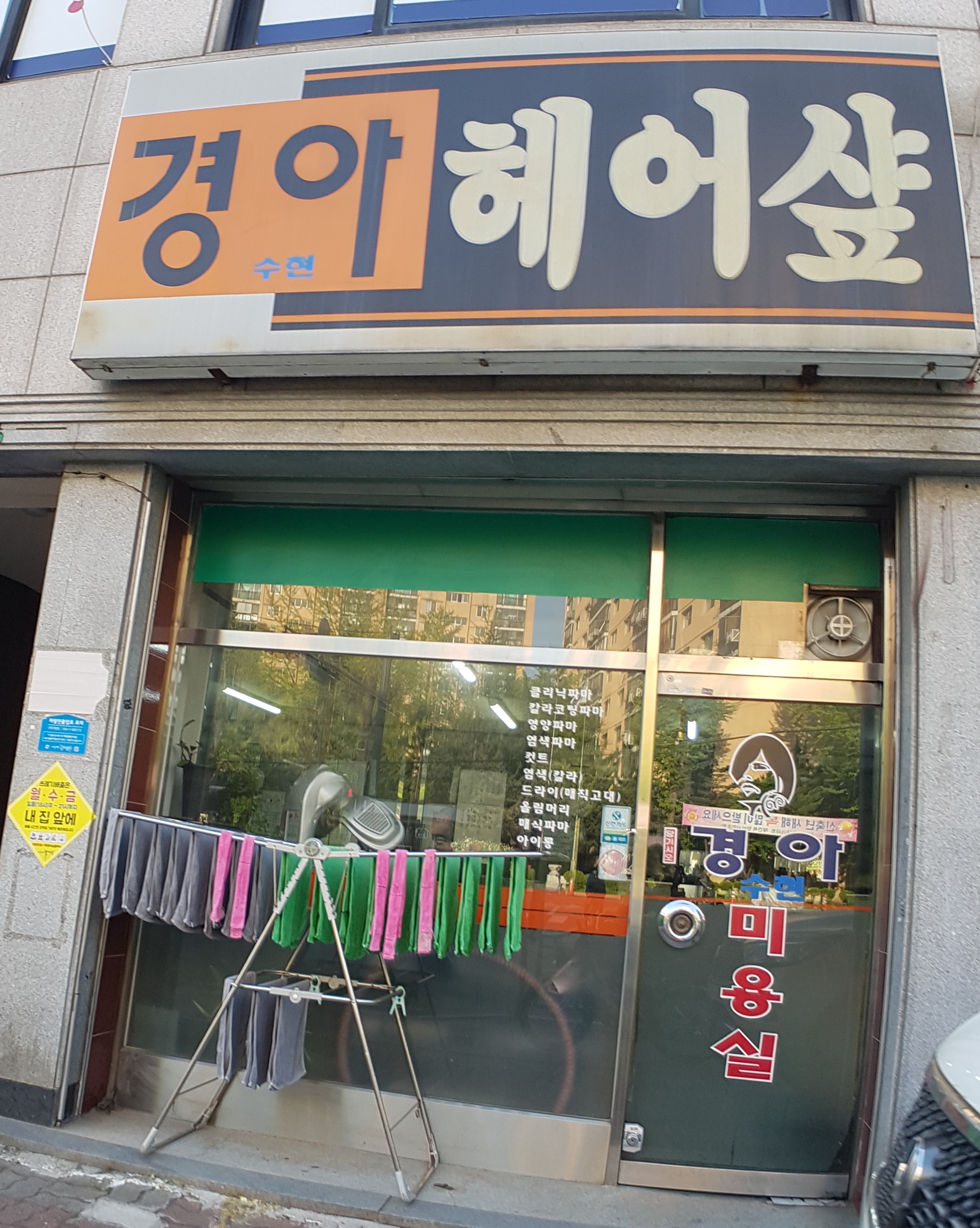 경아헤어샵