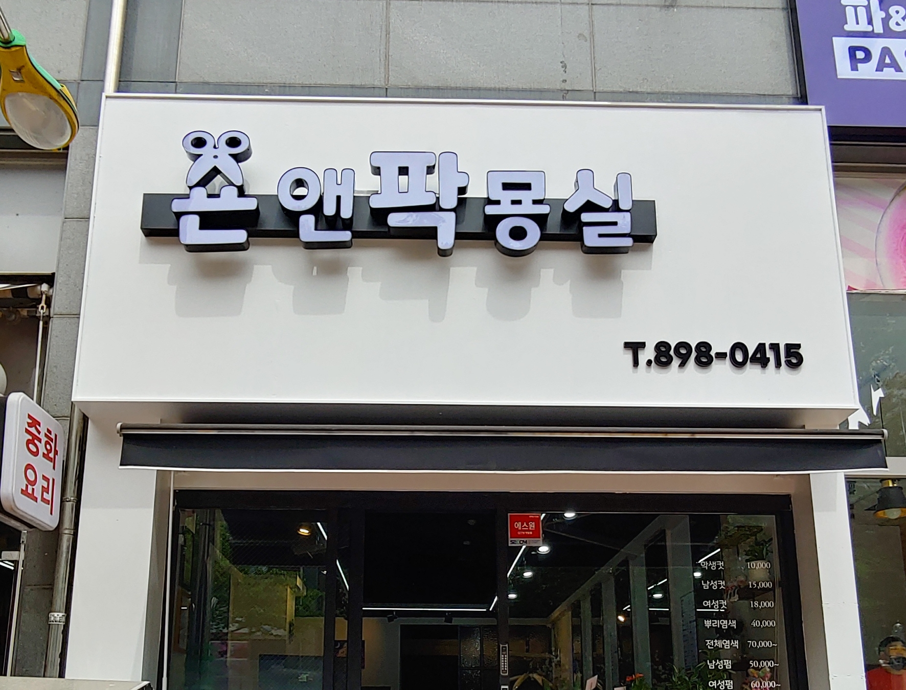 숀앤팍묭실