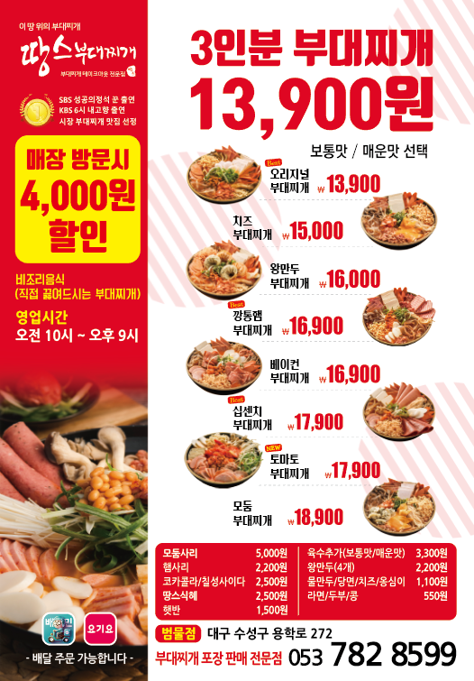 땅스부대찌개 대구범물점
