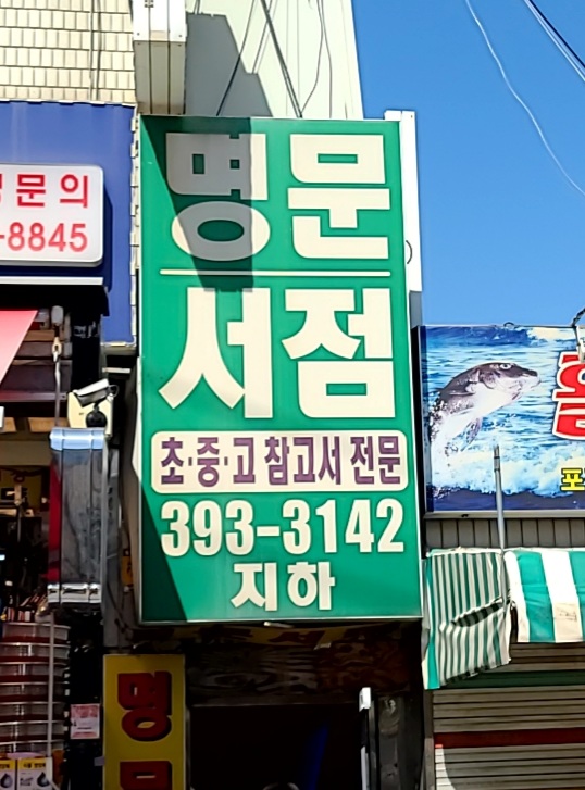 명문서점