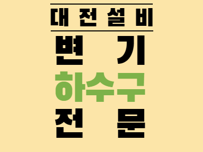 대전변기막힘