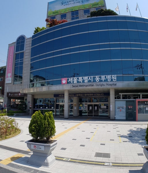 서울특별시동부병원 시설 사진