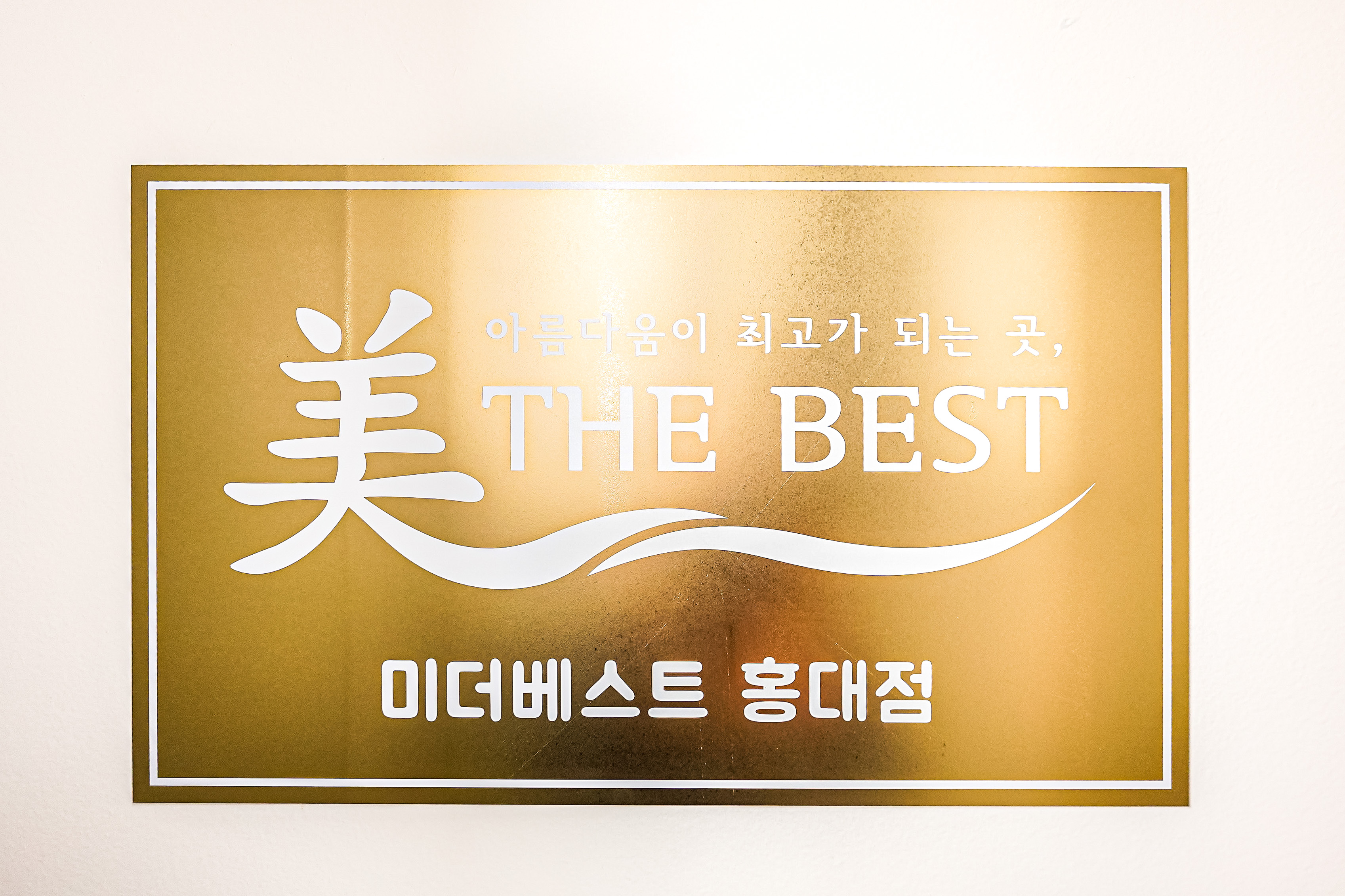 미더베스트 홍대점
