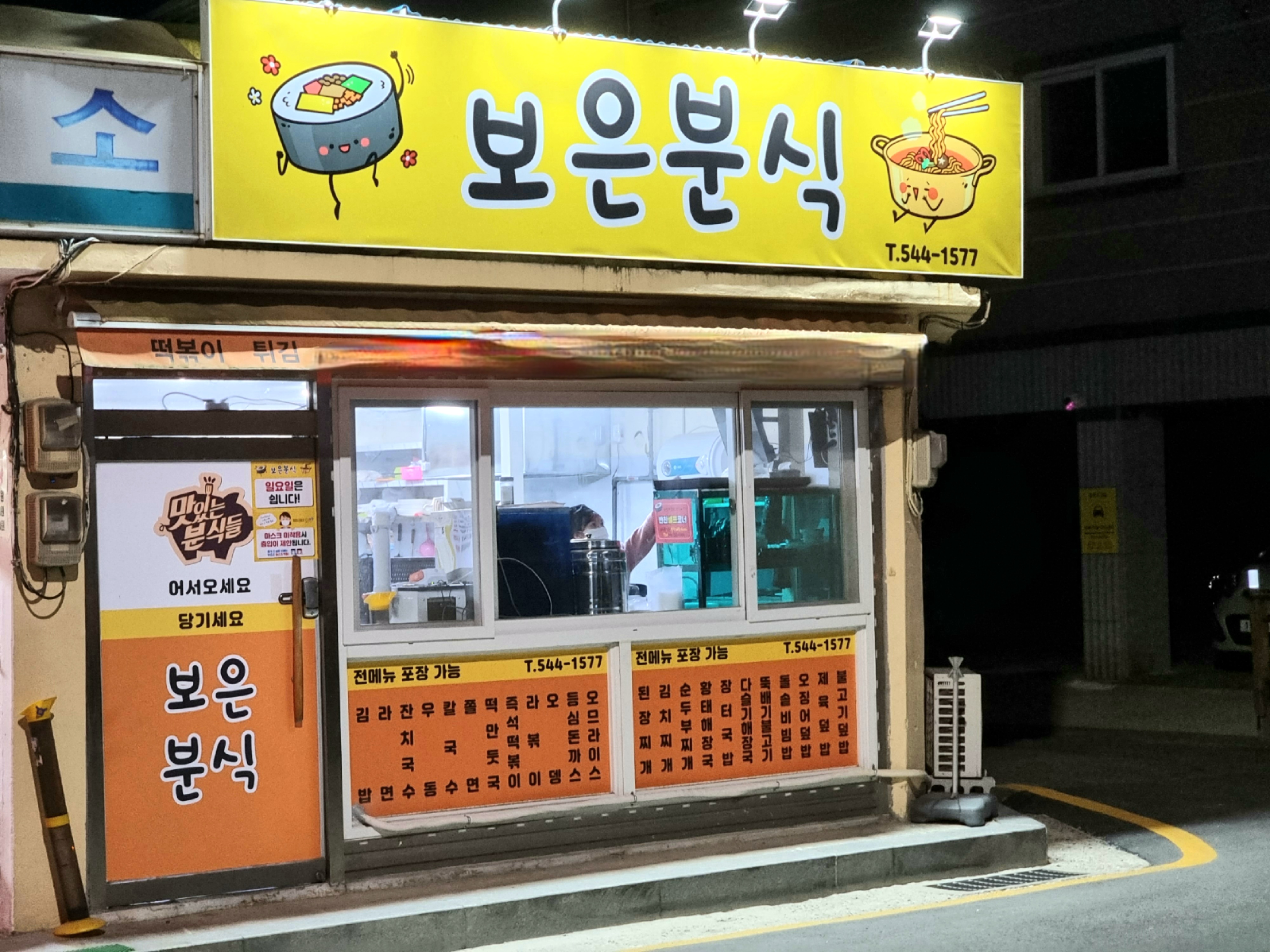 보은분식