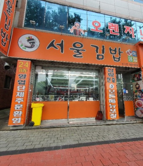 서울김밥 장기점