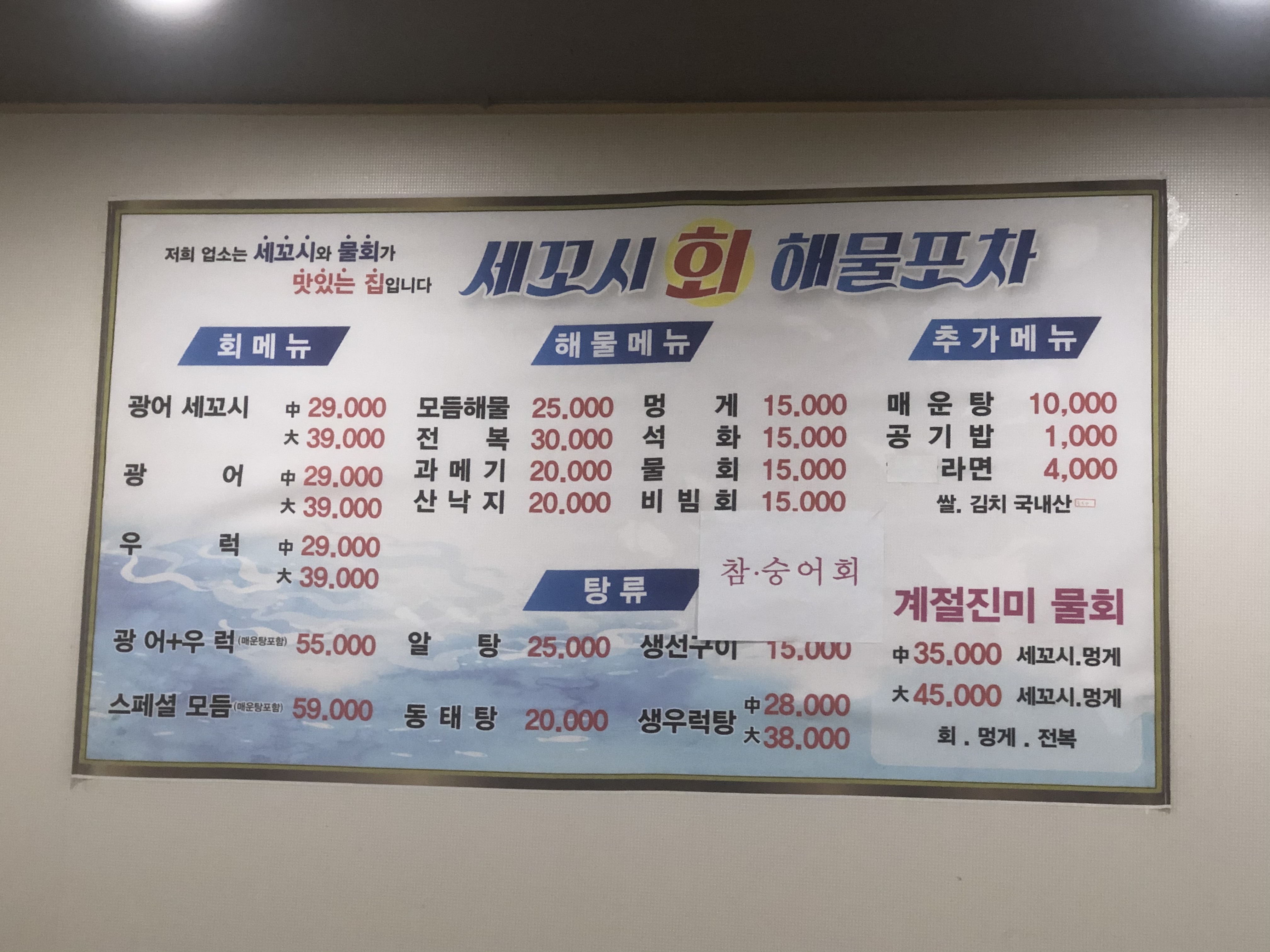마라도세꼬시회포차
