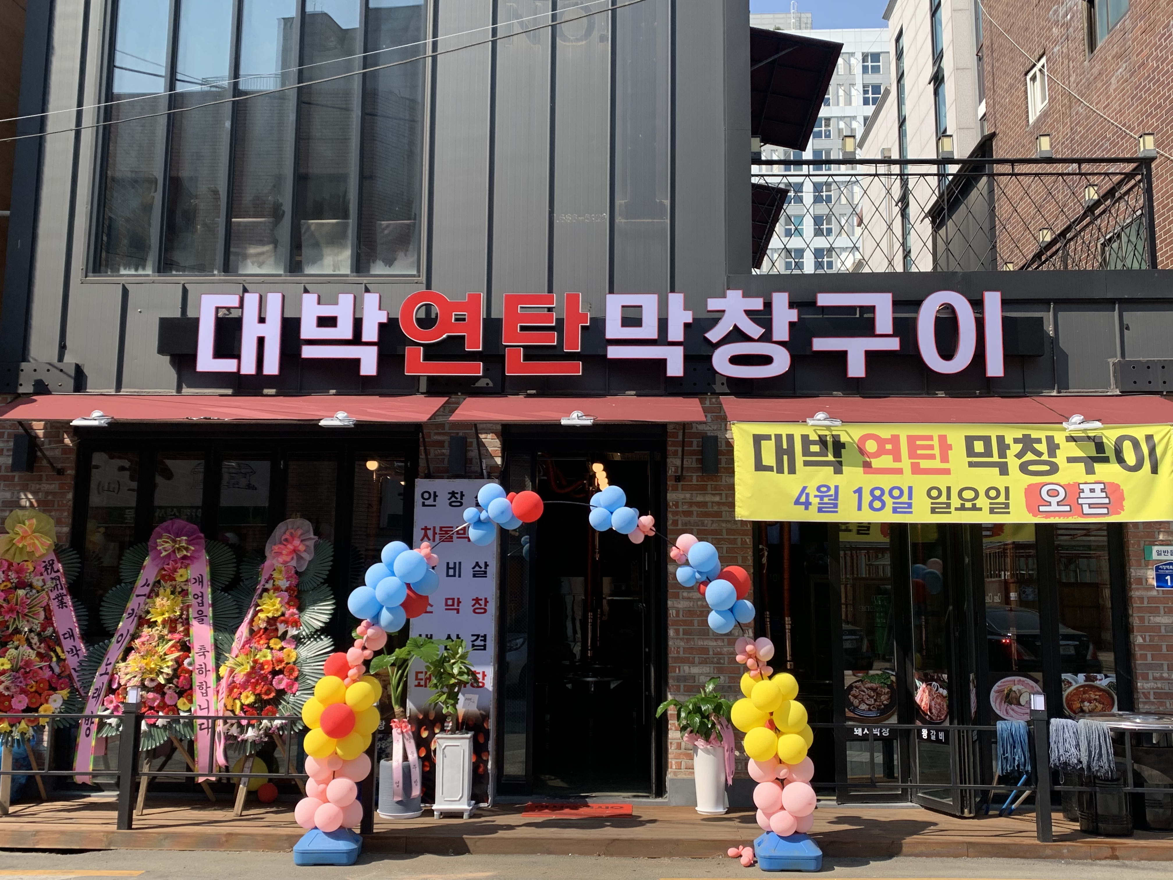 대박연탄막창구이