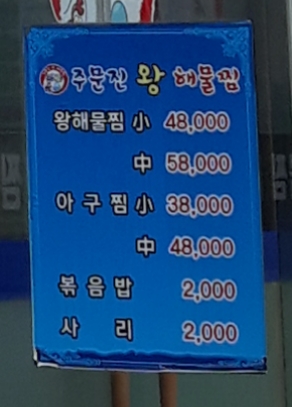 주문진왕해물찜