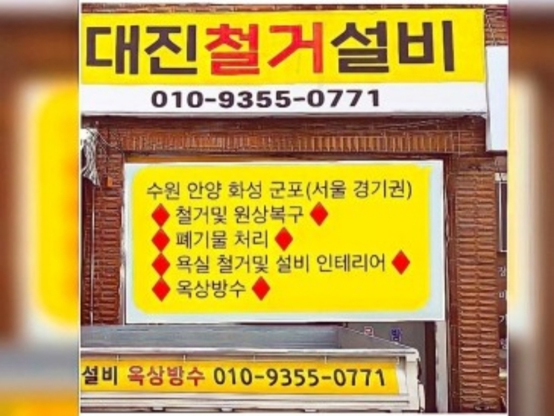 대진철거설비